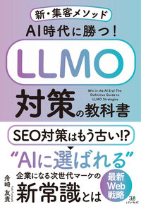 AI時代に勝つ！LLMO対策の教科書〜新・集客メソッド〜