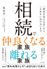相続で仲良くなる家族 離れる家族