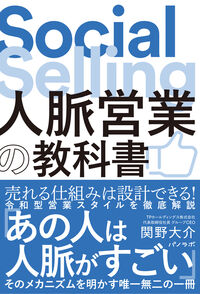 人脈営業の教科書