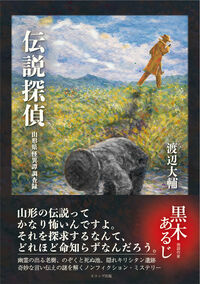 伝説探偵 山形県怪異譚調査録