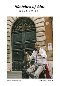 スケッチ・オブ・ブルー  (2巻 ラテン・ユーロ編)