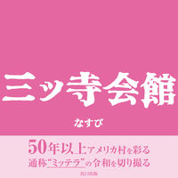 三ッ寺会館