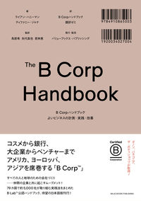 B Corp ハンドブック