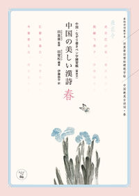 中国の美しい漢詩 春
