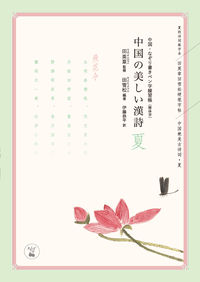 中国の美しい漢詩 夏