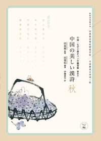 中国の美しい漢詩 秋