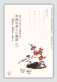 中国の美しい漢詩 冬