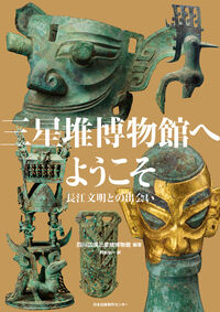 三星堆博物館へようこそ