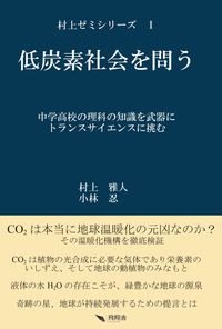 低炭素社会を問う
