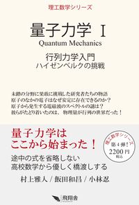 量子力学 Ⅰ 行列力学入門