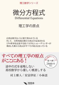 微分方程式 理工学の原点