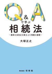 Q&Aで学ぶ相続法