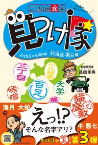 ご当地珍名見つけ隊 北海道・東北編