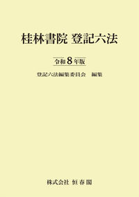 桂林書院登記六法 令和８年版