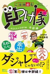 ご当地珍名見つけ隊 中部編
