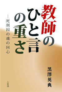教師のひと言の重さ ―死刑囚の魂の回心