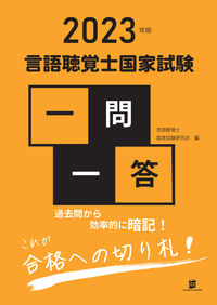 2023年版言語聴覚士国家試験一問一答