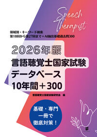 言語聴覚士国家試験データベース10年間+300 2026年版