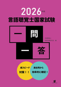 2026年版言語聴覚士国家試験一問一答