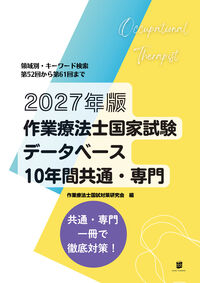 2027年版作業療法士国家試験データベース10年間共通・専門