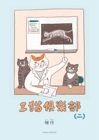 三猫倶楽部（二）