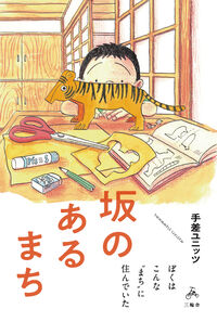 坂のあるまち
