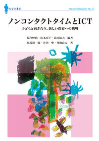 ノンコンタクトタイムとICT