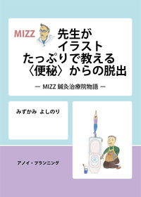 MIZZ先生がイラストでたっぷり教える〈便秘〉からの脱出
