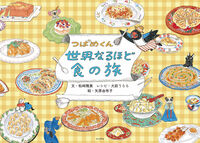 つばめくん 世界なるほど食の旅