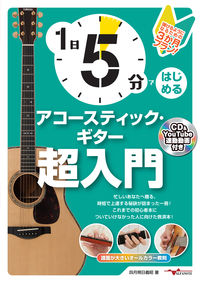 1日5分ではじめるアコースティック・ギター超入門 ~弾けるようになるための3か月プラン!~