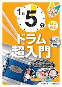 1日5分ではじめるドラム超入門