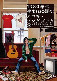 1980年代生まれに響く！アコギ・ソングブック～全曲動画でよみがえる想い出の50曲～