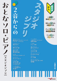 2音からのおとなソロ・ピアノ[スタジオジブリ] ／小瀧 俊治 （アルファノート）