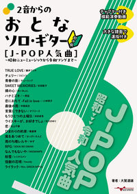 2音からのおとなソロ・ギター[J-POP人気曲] ～昭和ニューミュージックから令和ソングまで～