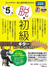 1日5分！脱・初級ギタートレーニングブック