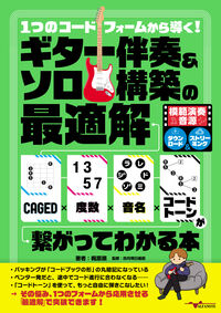 1つのコードフォームから導く！ギター伴奏＆ソロ構築の最適解〜CAGED×度数×音名×コードトーンが繋がってわかる本〜