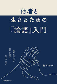 他者と生きるための『論語』入門