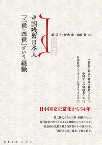 中国残留日本人「三世・四世」という経験