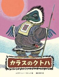 カラスのクトハ シベリアのむかしばなし