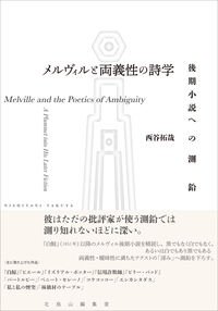 メルヴィルと両義性の詩学