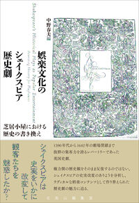 娯楽文化のシェイクスピア歴史劇