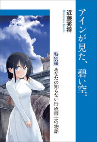 アインが見た、碧い空。特別編 あなたの知らない行政書士の物語