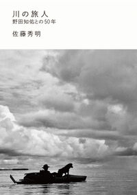 川の旅人 野田知佑との50年