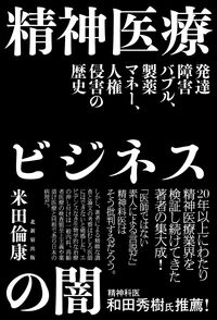 精神医療ビジネスの闇