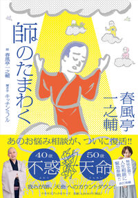春風亭一之輔 師のたまわく
