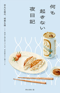 何も起きない夜日記
