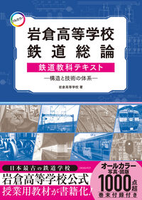 [フルカラー]岩倉高等学校鉄道総論鉄道教科テキスト―構造と技術の体系―