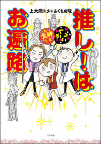 推し！はお遍路