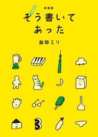 新装版 そう書いてあった