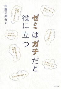 ゼミはガチだと役に立つ